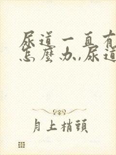 尿道一直有尿意怎么办,尿道胀