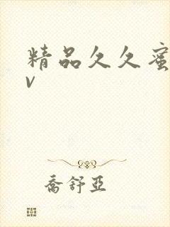 精品久久蜜桃av