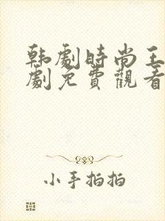 韩剧时尚王电视剧免费观看