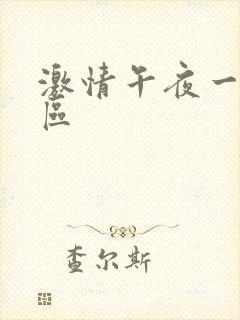 激情午夜一区二区