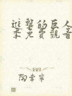 进击的巨人第一季免费观看完整