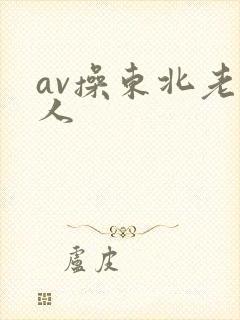 av操东北老女人