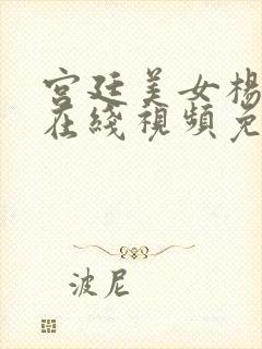 宫廷美女杨贵妃在线视频免费看