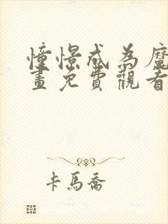 憧憬成为魔法漫画免费观看25话