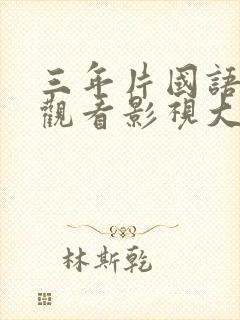 三年片国语免费观看影视大全