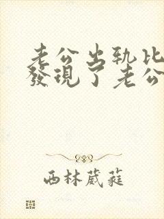 老公出轨比老婆发现了老公怎么挽回家庭