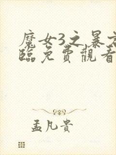 魔女3之暴君降临免费观看封面