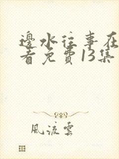 边水往事在线观看免费13集