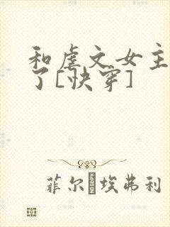 和虐文女主he了[快穿]