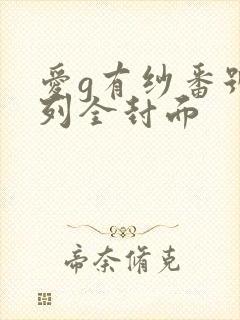 爱g有纱番号系列全封面