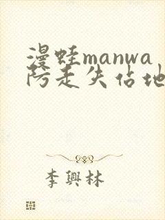 漫蛙manwa防走失站地址