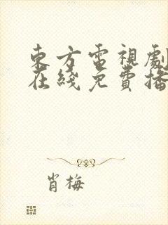 东方电视剧全集在线免费播放