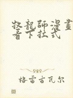 牧龙师漫画免费看下拉式封面