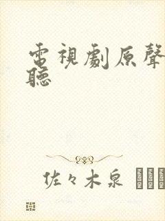 电视剧原声在线听