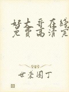 好大哥在线观看免费高清完整版