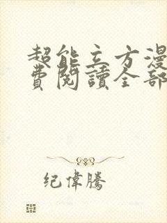 超能立方漫画免费阅读全部