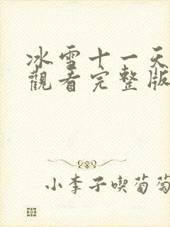 冰雪十一天免费观看完整版