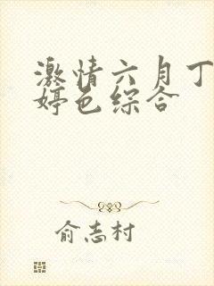 激情六月丁香婷婷色综合封面