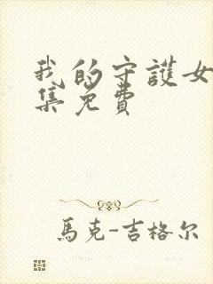 我的守护女友全集免费