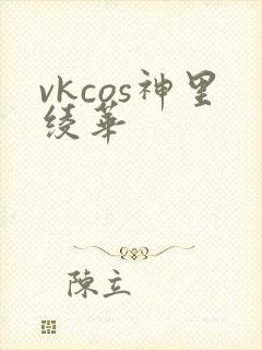 vkcos神里绫华封面