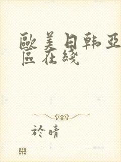 欧美日韩亚洲二区在线