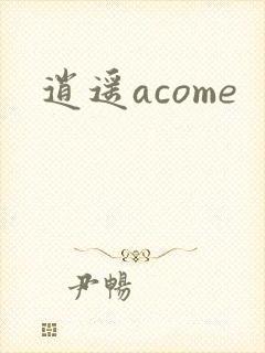 逍遥acome