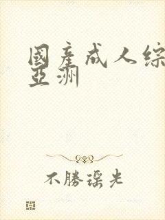 国产成人综合 亚洲