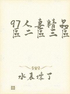 97人妻精品一区二区三区蜜桃