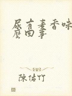 尿有麦香味是怎么回事