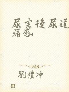 尿完后尿道有刺痛感