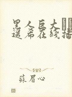 黑人巨大さとう遥希在线播放