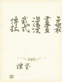 传武漫画免费下拉式漫画最新章节