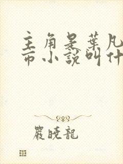 主角是叶凡的都市小说叫什么封面