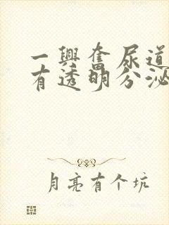 一兴奋尿道口就有透明分泌物