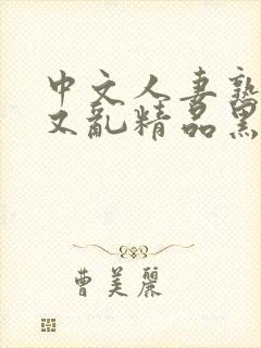 中文人妻熟女乱又乱精品黑人