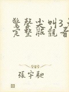 惊声尖叫3免费完整版观看封面