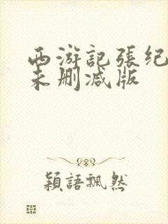 西游记张纪中版未删减版