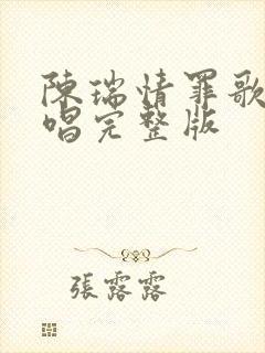 陈瑞情罪歌曲原唱完整版