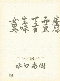 女生下面瘙痒有异味有豆腐渣一样的东西