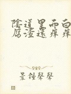 阴道里面白色豆腐渣还痒痒