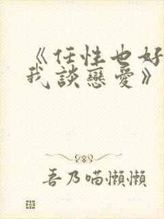 《任性也好请和我谈恋爱》漫画全集封面