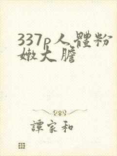 337p人体粉嫩大胆