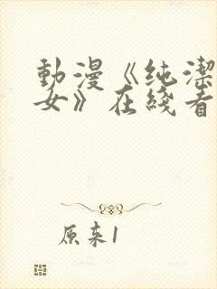 动漫《纯洁的修女》在线看全集高清