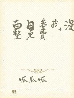 白日梦我漫画完整免费封面