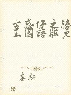 古惑仔之胜者为王国语版免费观看封面