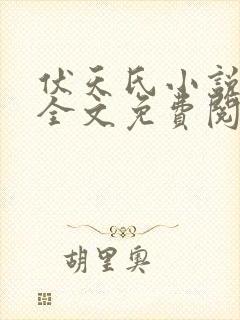 伏天氏小说在线全文免费阅读