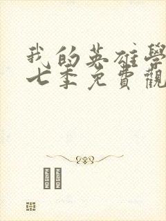 我的英雄学院第七季免费观看