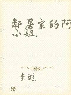 邻居家的阿奈特小姐.