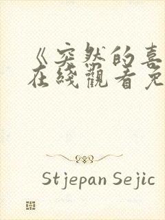 《突然的喜欢》在线观看免费13集封面