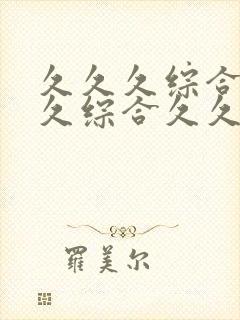 久久久综合久久久综合久久久久久综合